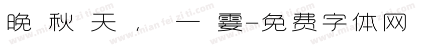 晚 秋 天 ， 一 霎字体转换